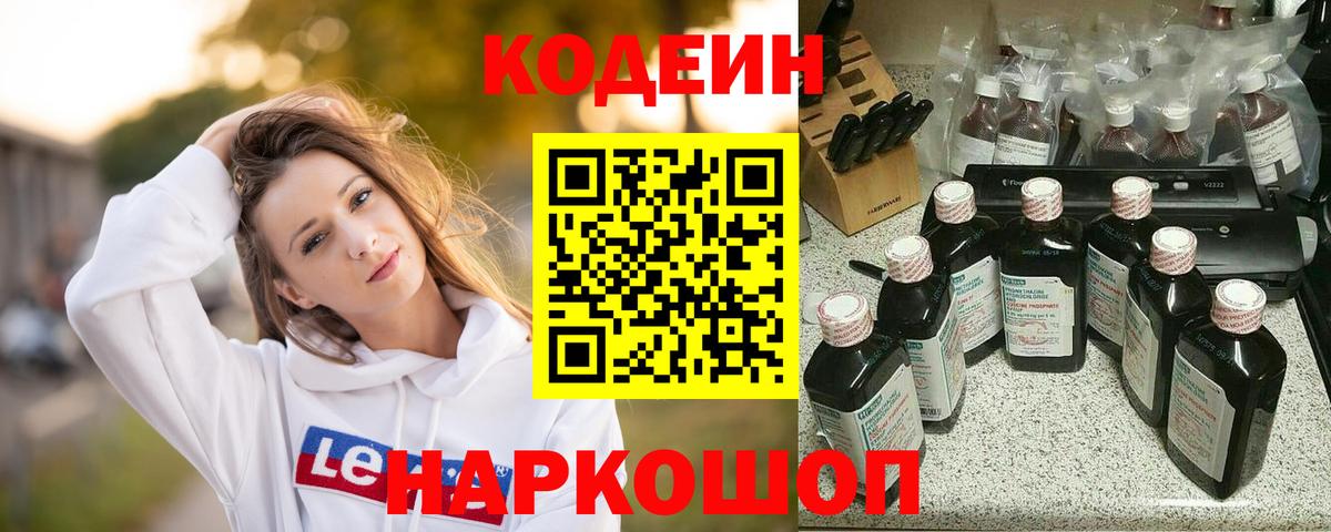 Codein Purple Drank  Вход с VPN  Владимир  Кодеиновый сироп Lean напиток Lean (лин) 