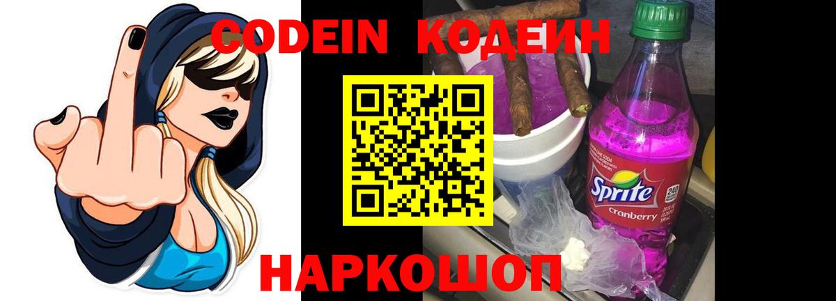 Codein напиток Lean (лин) Владимир